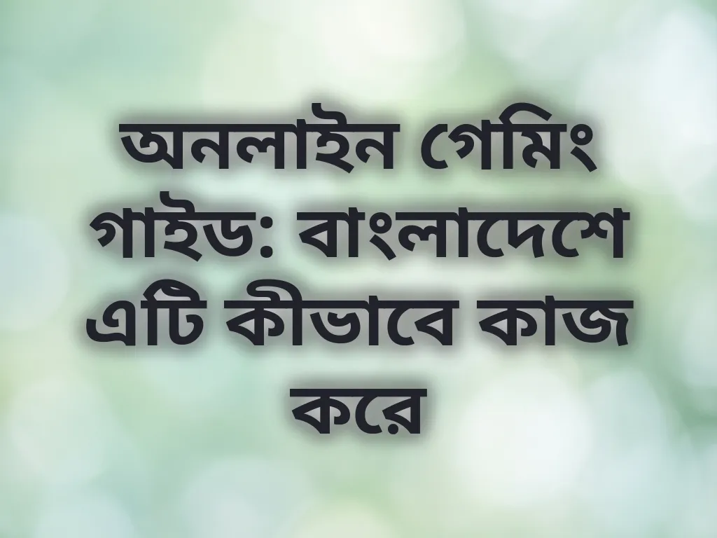 বাংলাদেশ গেমিং গাইড