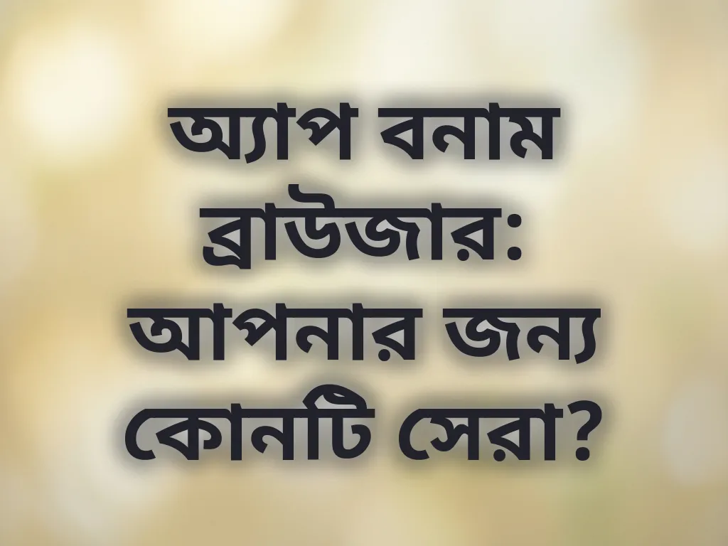 অ্যাপ বনাম ব্রাউজার